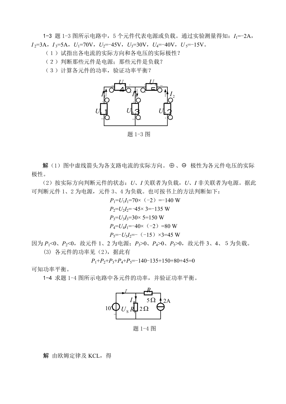 电路基础第一章电路的基本概念和基本定律课后习题答案集_第2页