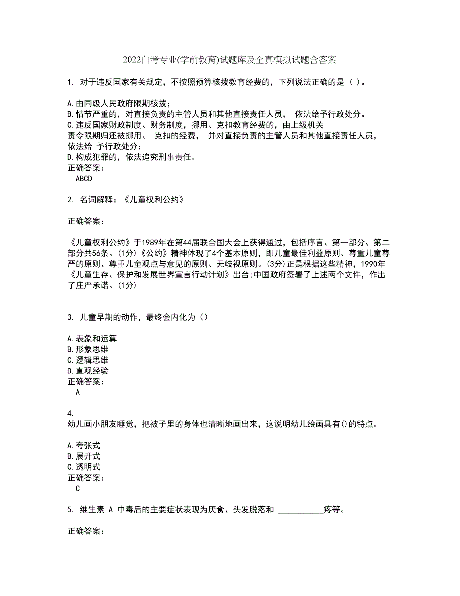 2022自考专业(学前教育)试题库及全真模拟试题含答案7_第1页