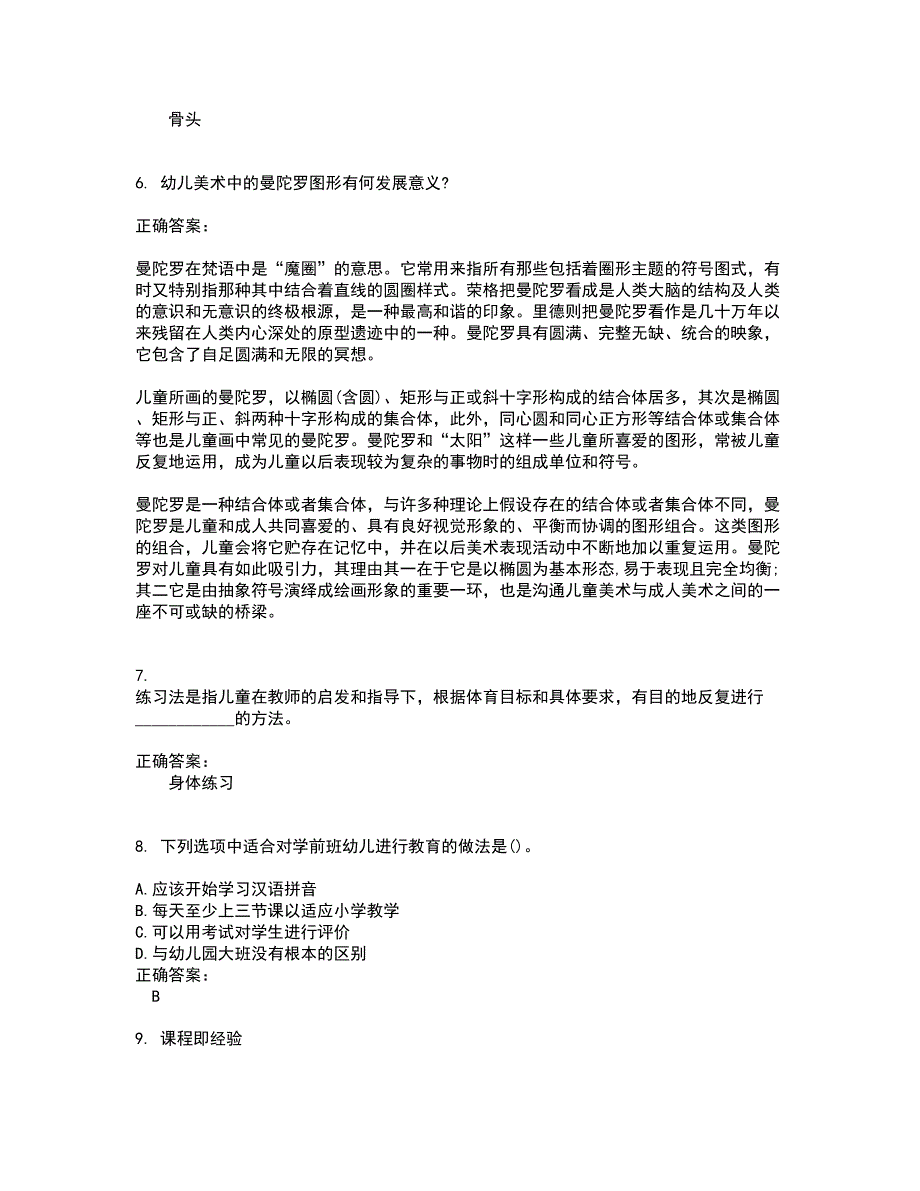 2022自考专业(学前教育)试题库及全真模拟试题含答案7_第2页