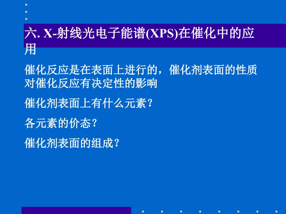 催化基础与催化剂表征---XPS_第3页