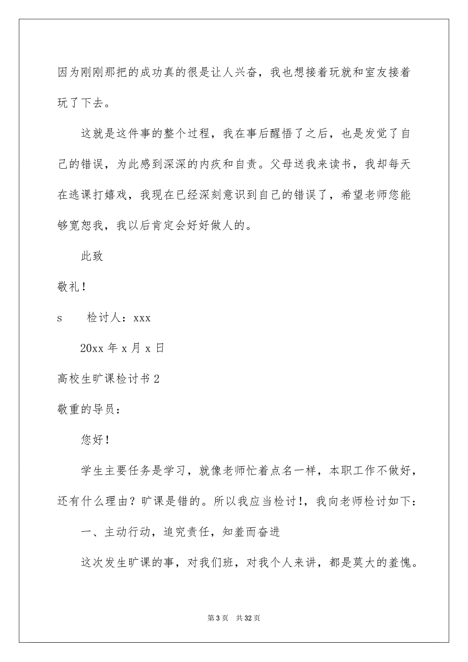 高校生旷课检讨书范文_第3页