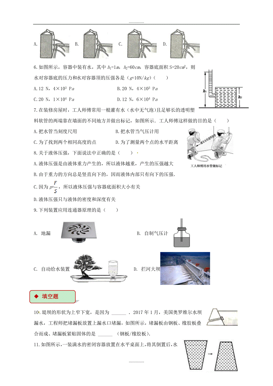 最新新人教版八年级物理下册9.2液体的压强测试_第2页