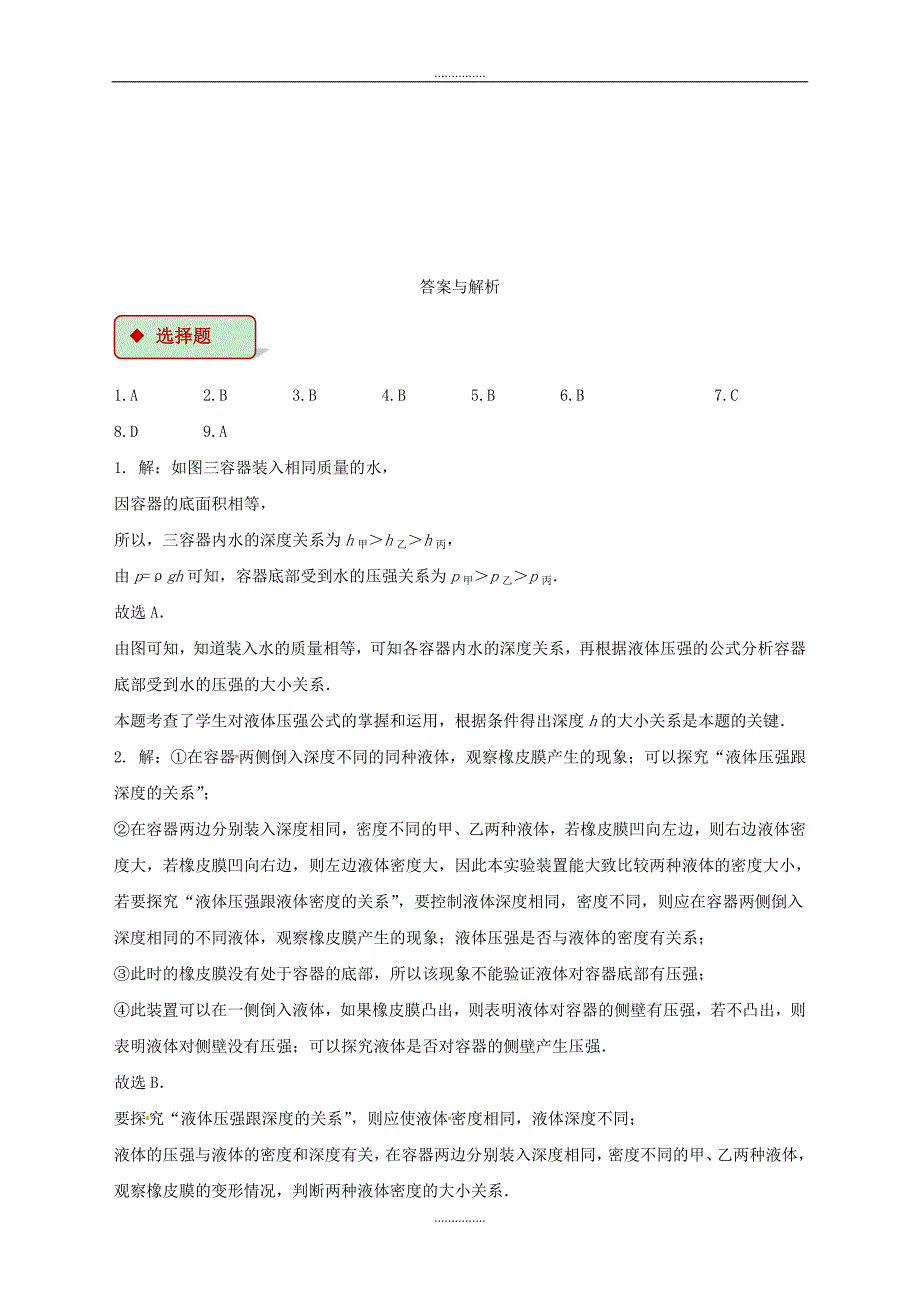 最新新人教版八年级物理下册9.2液体的压强测试_第4页