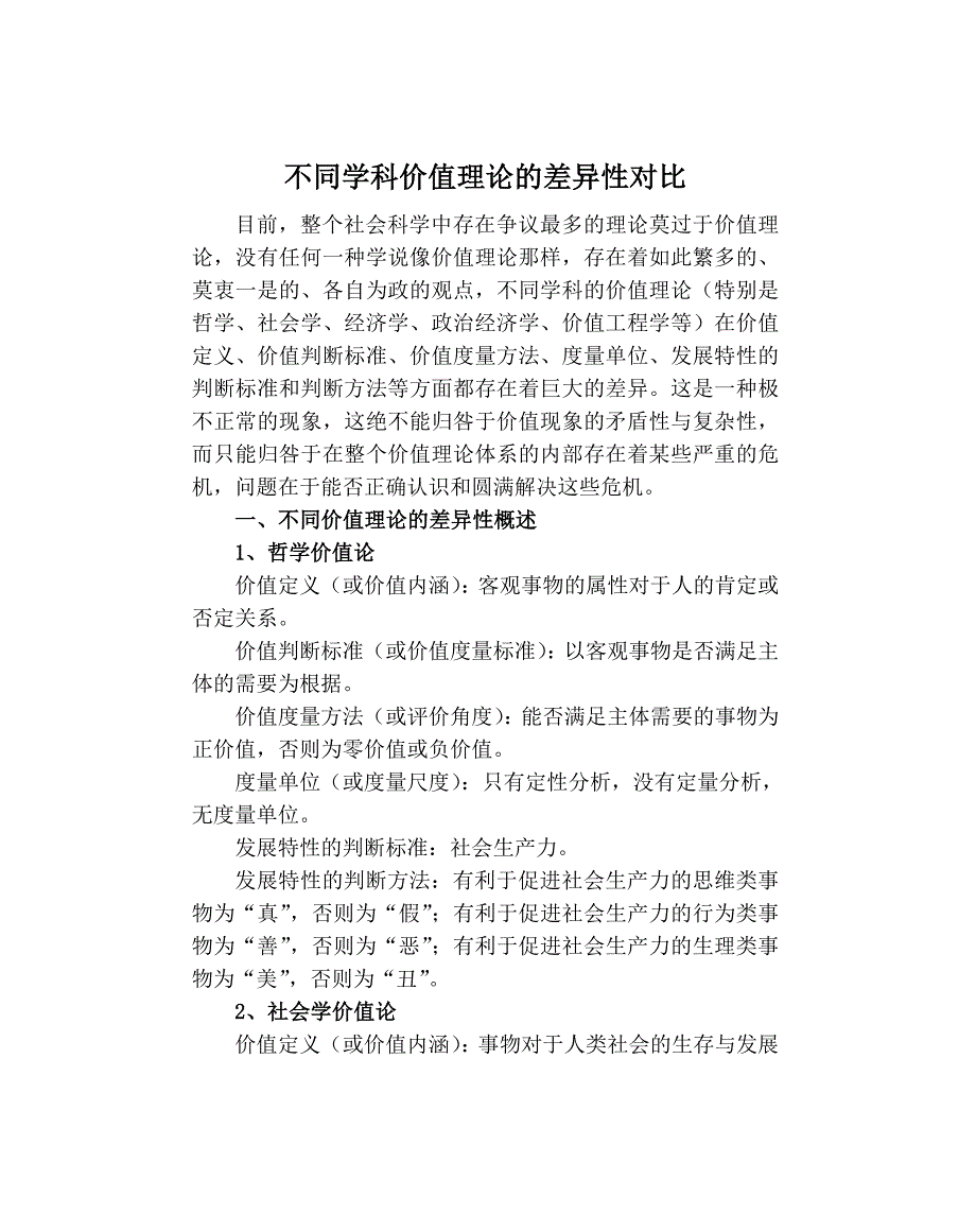 不同学科价值理论的差异性对比_第1页