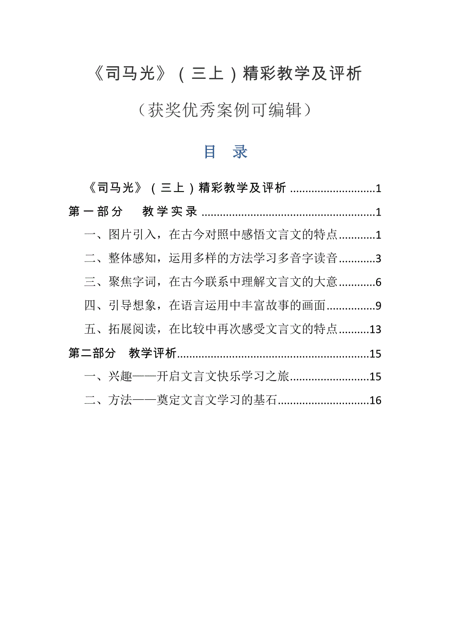 《司马光》精彩教学实录及评析_第1页