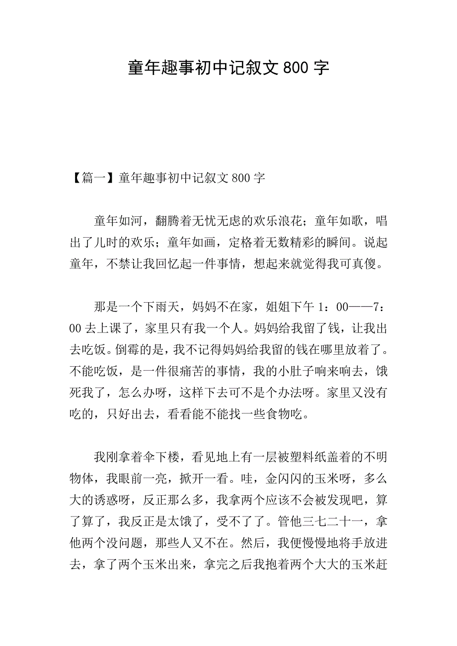 童年趣事初中记叙文800字.doc_第1页