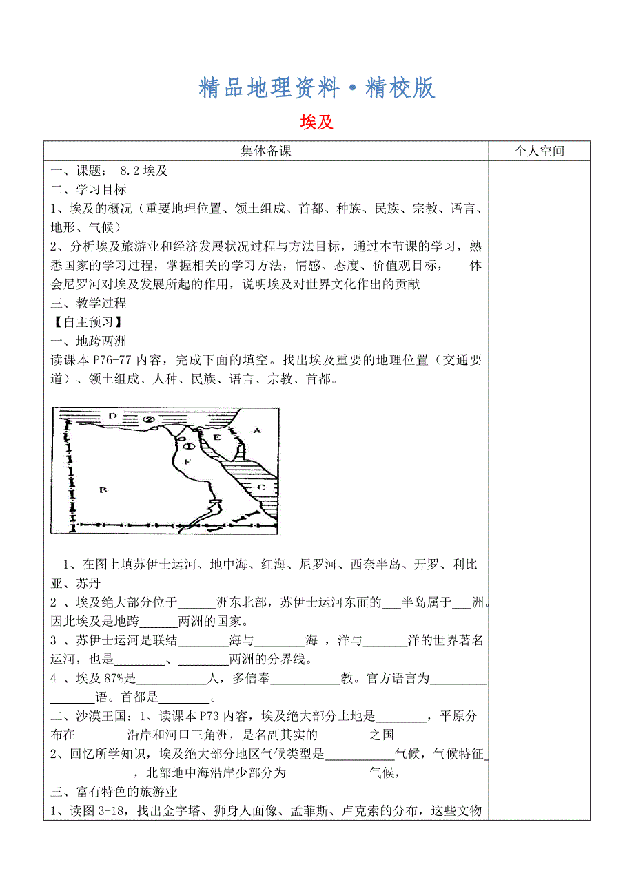 精校版七年级地理下册8.2埃及学案新版湘教版_第1页