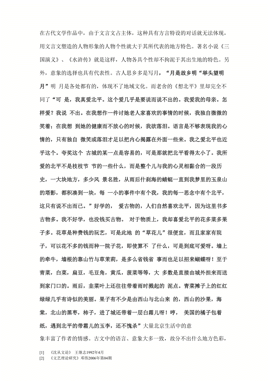 地域文化对古代和现代文学作品的影响_第3页