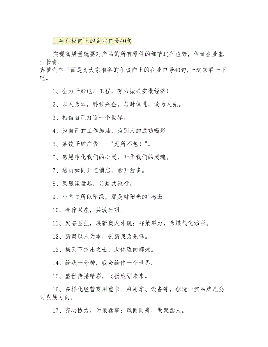 积极向上的企业口号40句_第1页