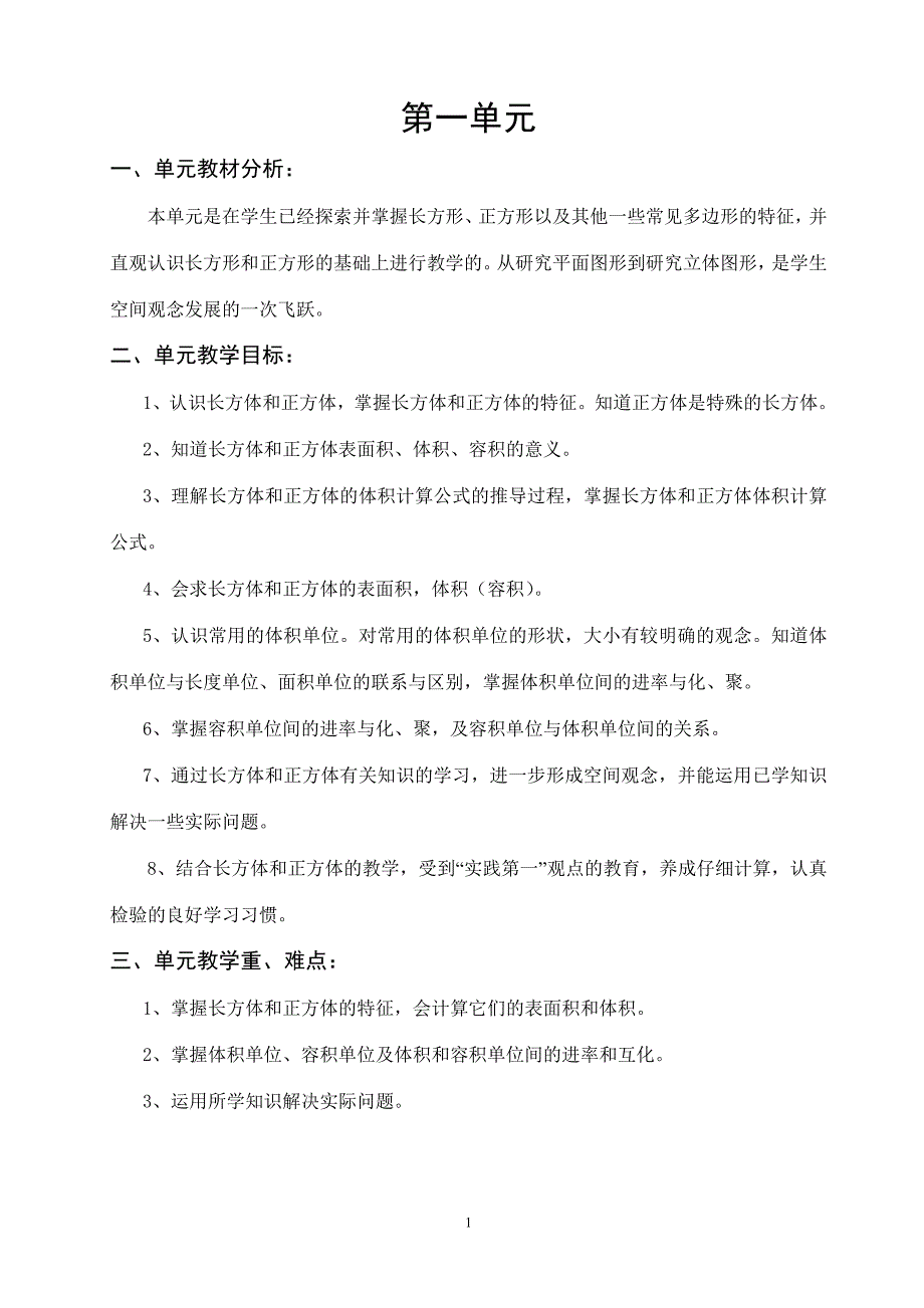 苏教版小学数学六年级上册第一单元长方体和正方体教案（新教材）.doc_第1页