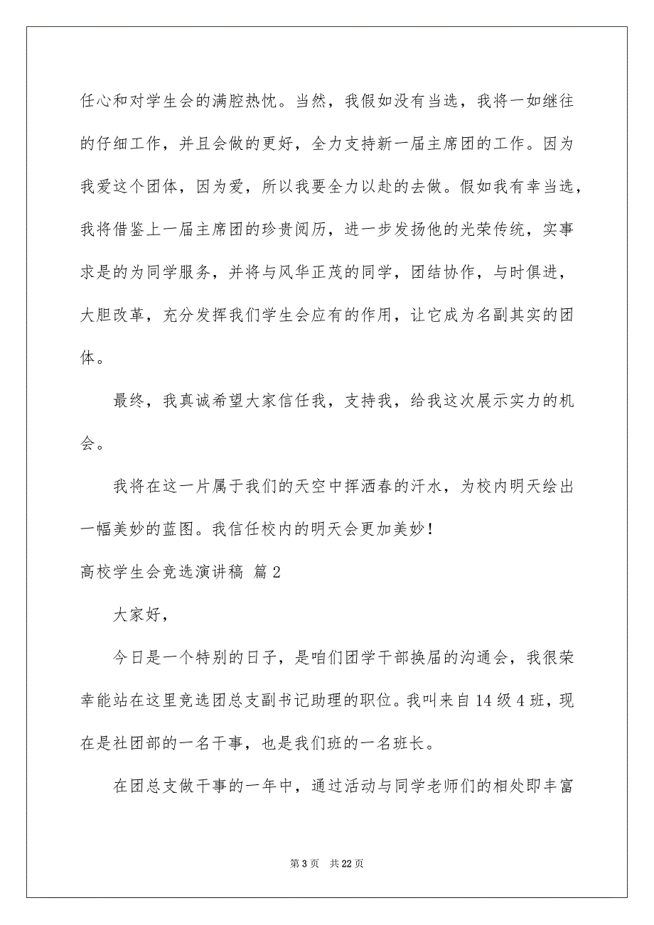 高校学生会竞选演讲稿范文汇编九篇_第3页