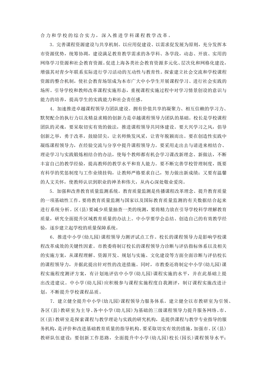 上海市提升中小学幼儿园课程领导力三年行动计划20102012.doc_第3页