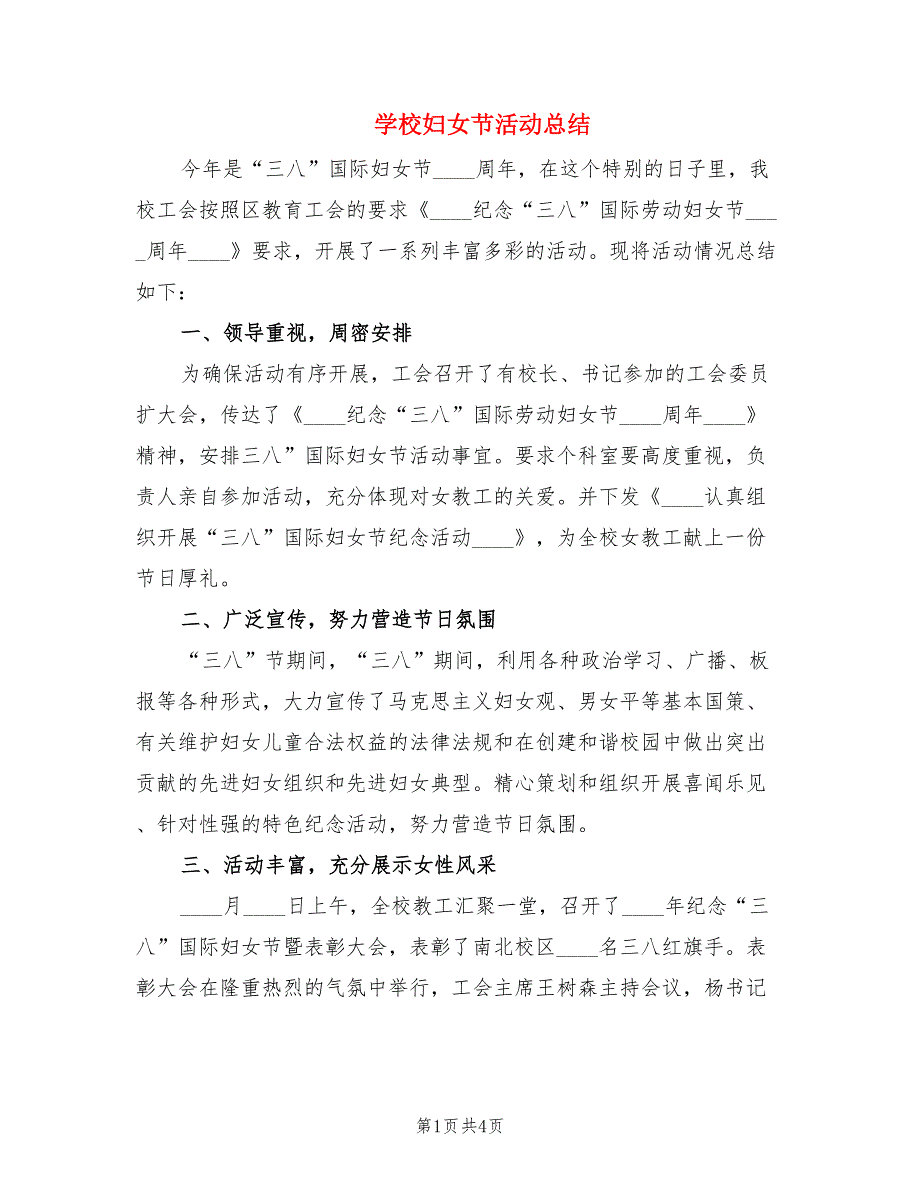 学校妇女节活动总结.doc_第1页