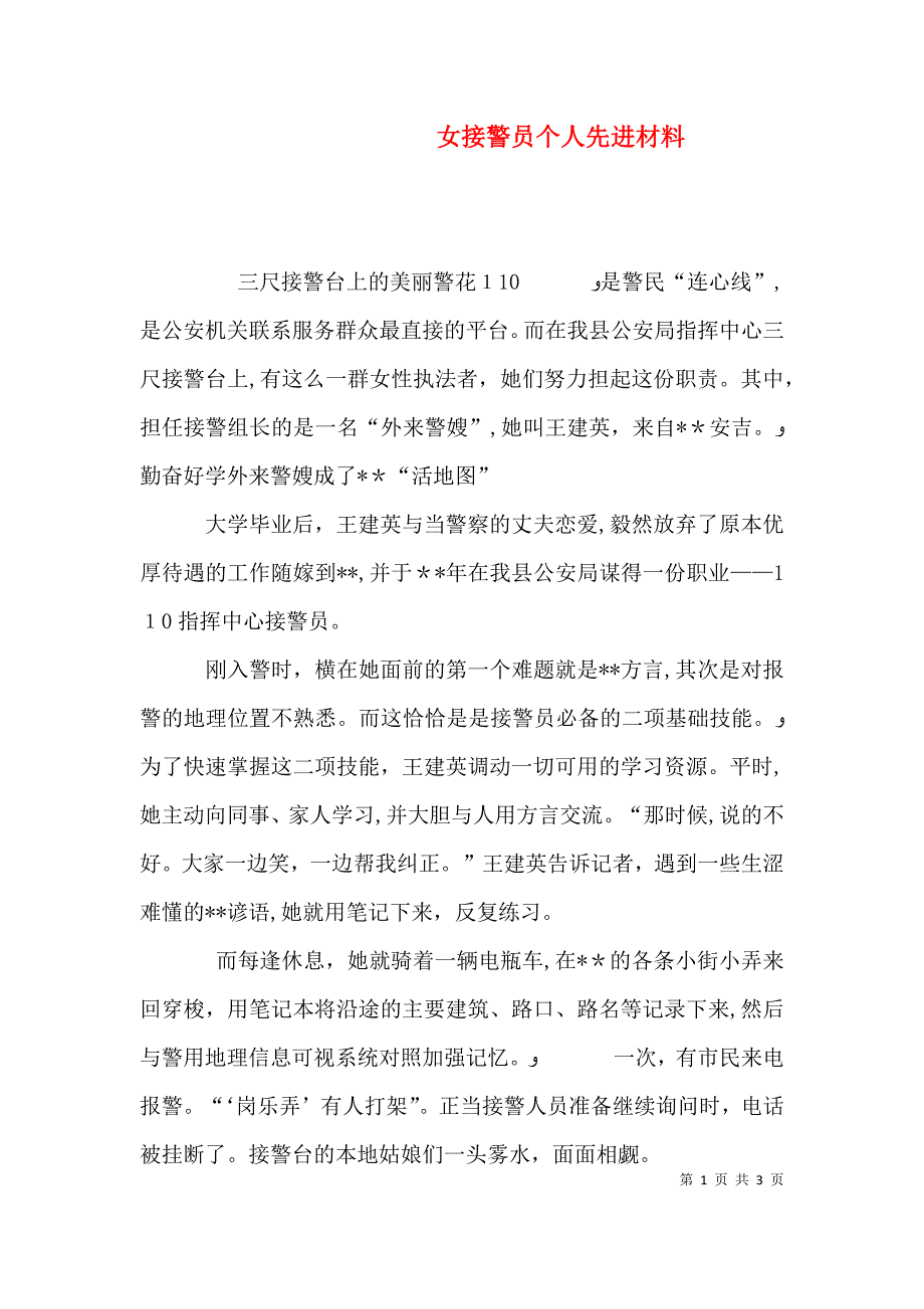 女接警员个人先进材料_第1页