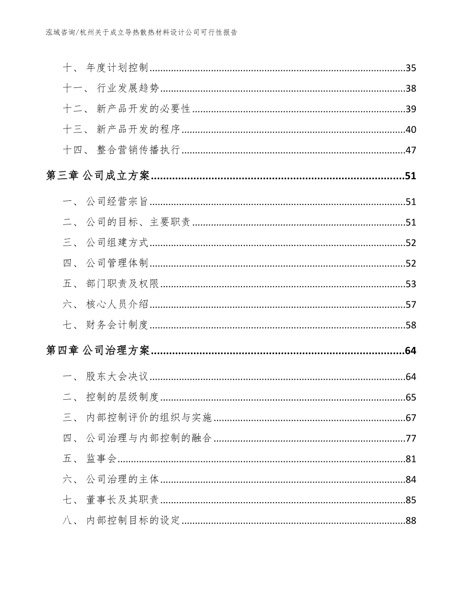 杭州关于成立导热散热材料设计公司可行性报告（模板参考）_第3页