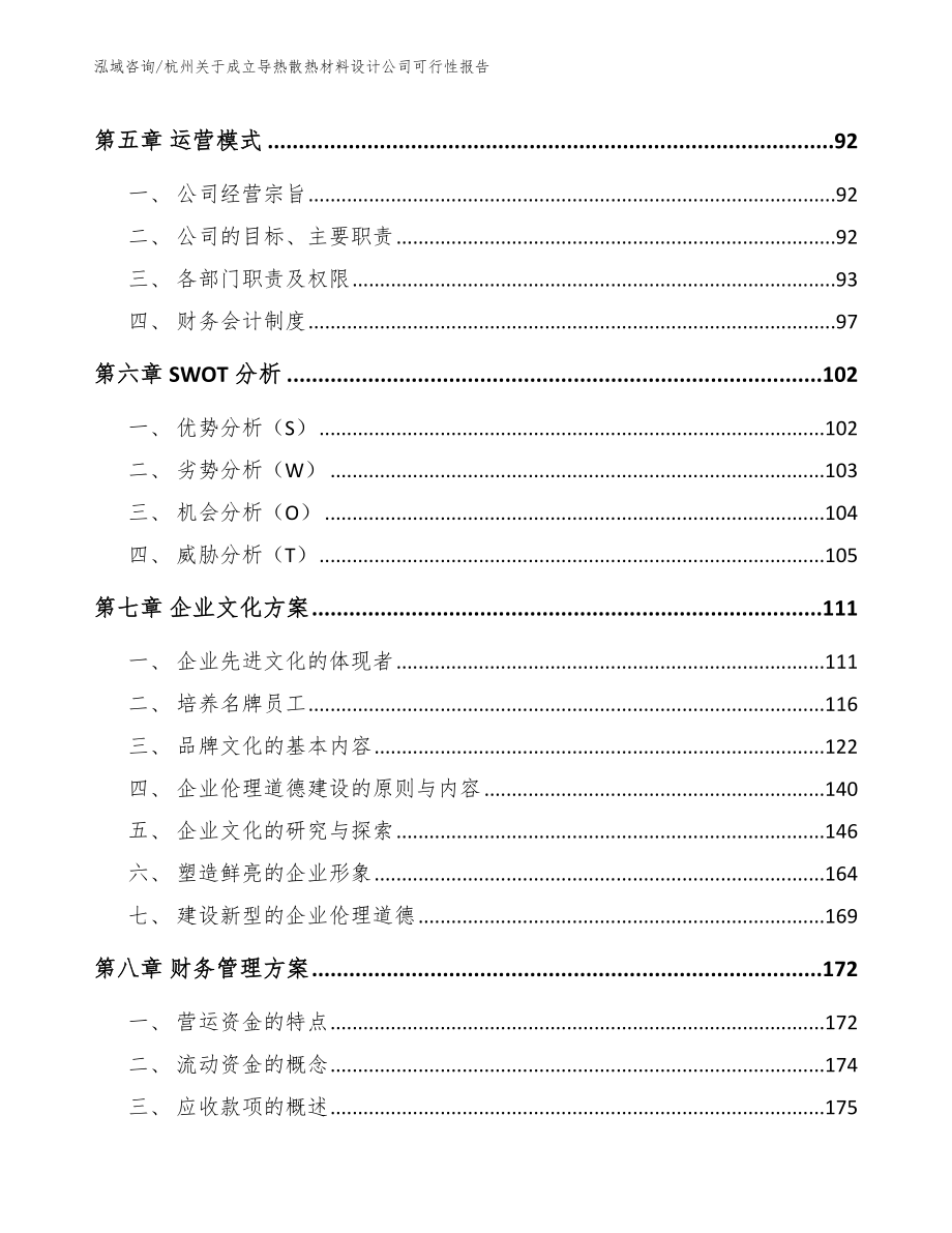 杭州关于成立导热散热材料设计公司可行性报告（模板参考）_第4页