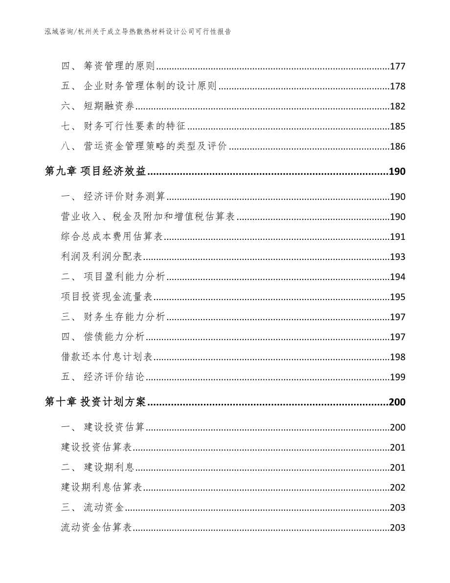 杭州关于成立导热散热材料设计公司可行性报告（模板参考）_第5页