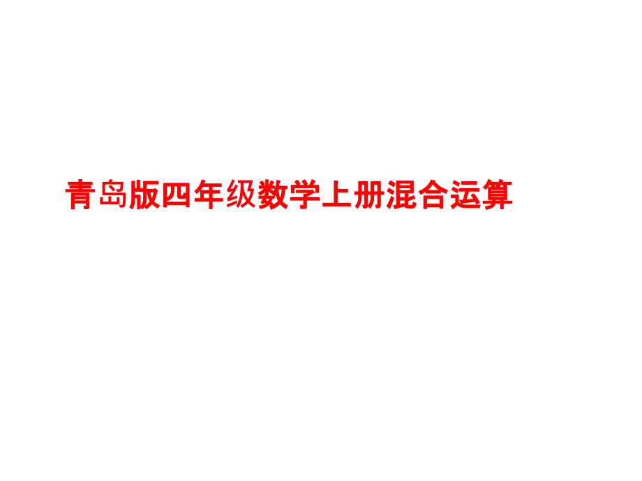 四年级上课件第七单元小小志愿者混合运算2青岛版_第1页