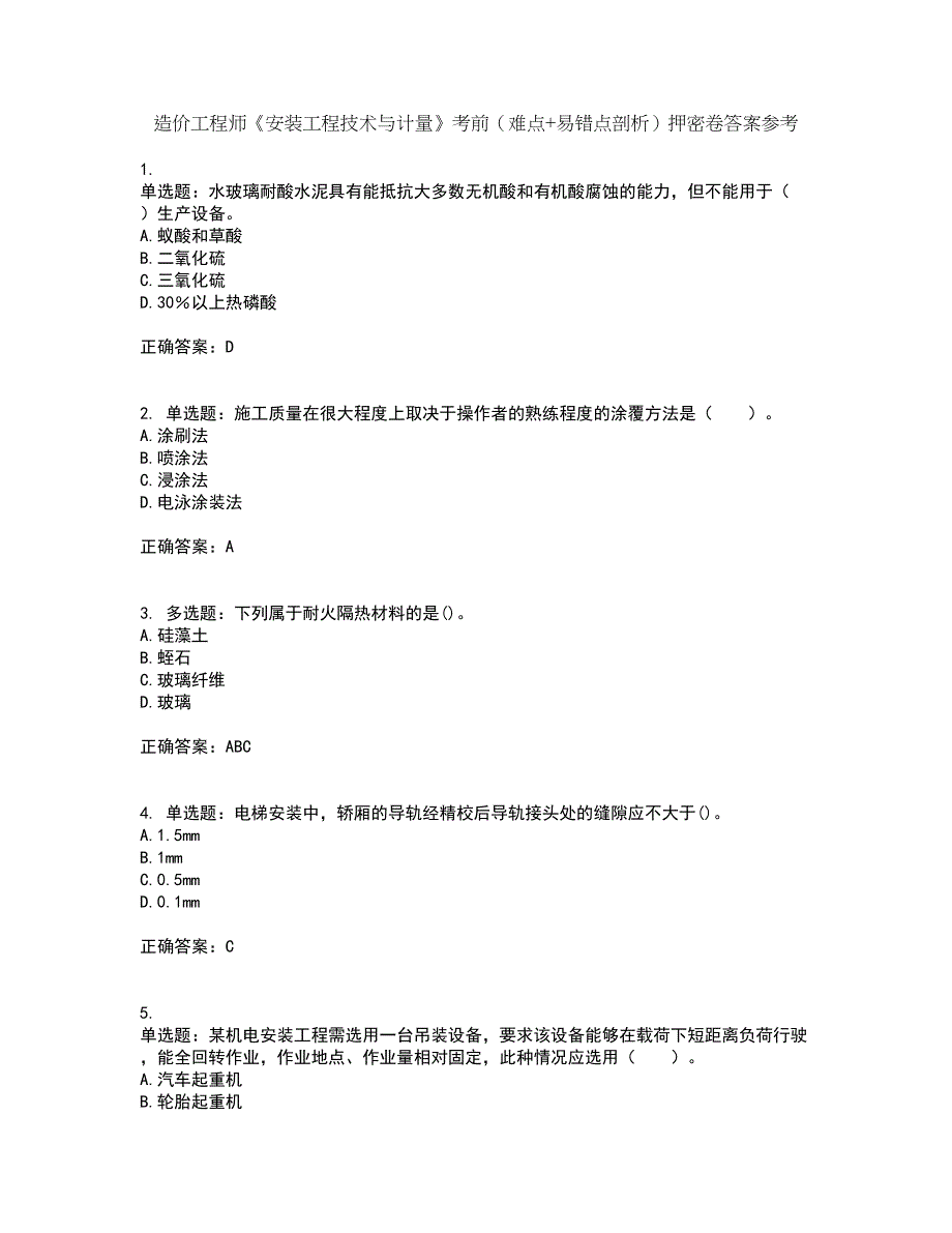 造价工程师《安装工程技术与计量》考前（难点+易错点剖析）押密卷答案参考70_第1页