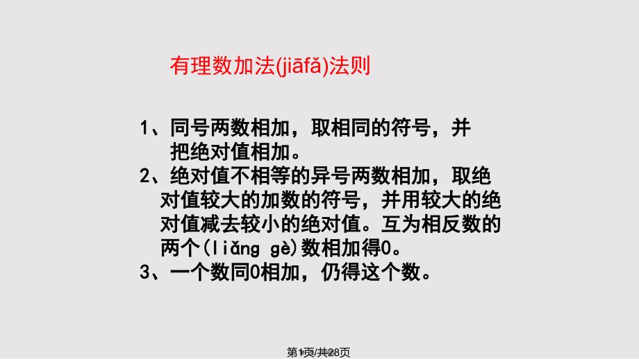 131有理数的加法2实用教案_第1页