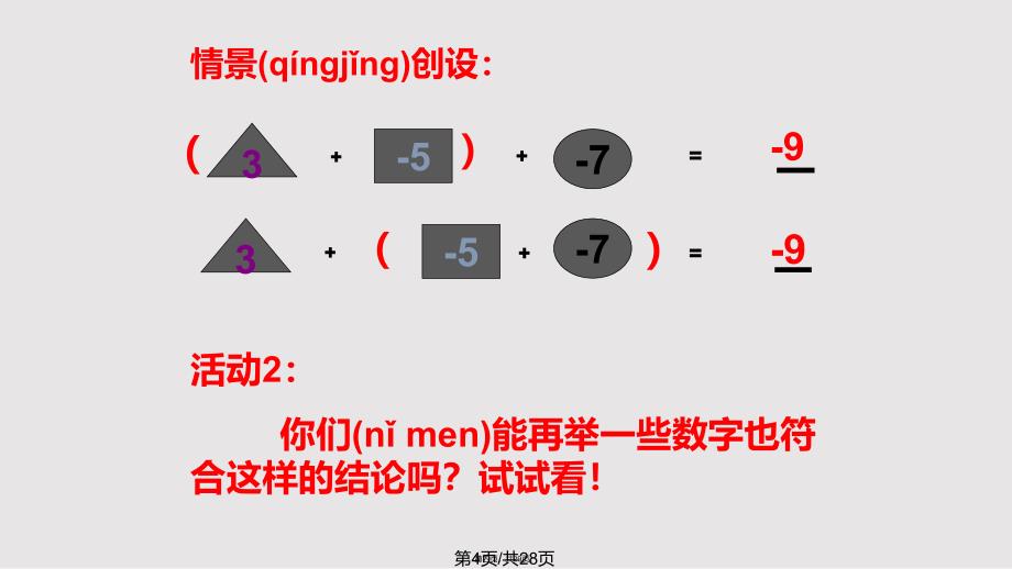 131有理数的加法2实用教案_第4页