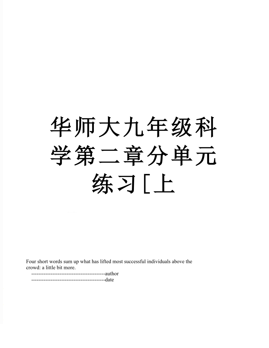 华师大九年级科学第二章分单元练习[上_第1页