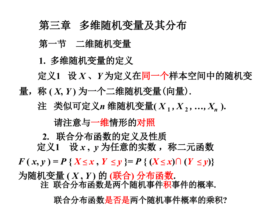 南京工程学院《概率论与数理统计》第三章课件-盛骤学习资料_第2页