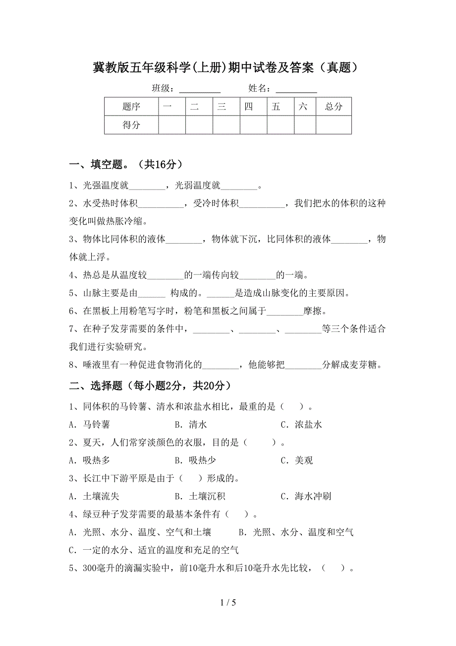 冀教版五年级科学(上册)期中试卷及答案(真题).doc_第1页