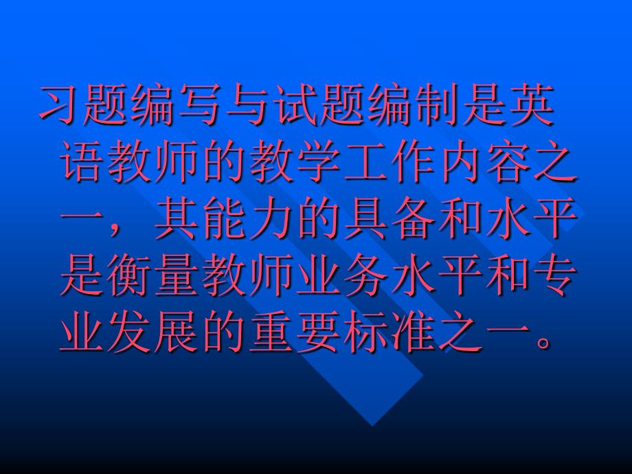 高中语模块测试与试题命制周天彬_第2页