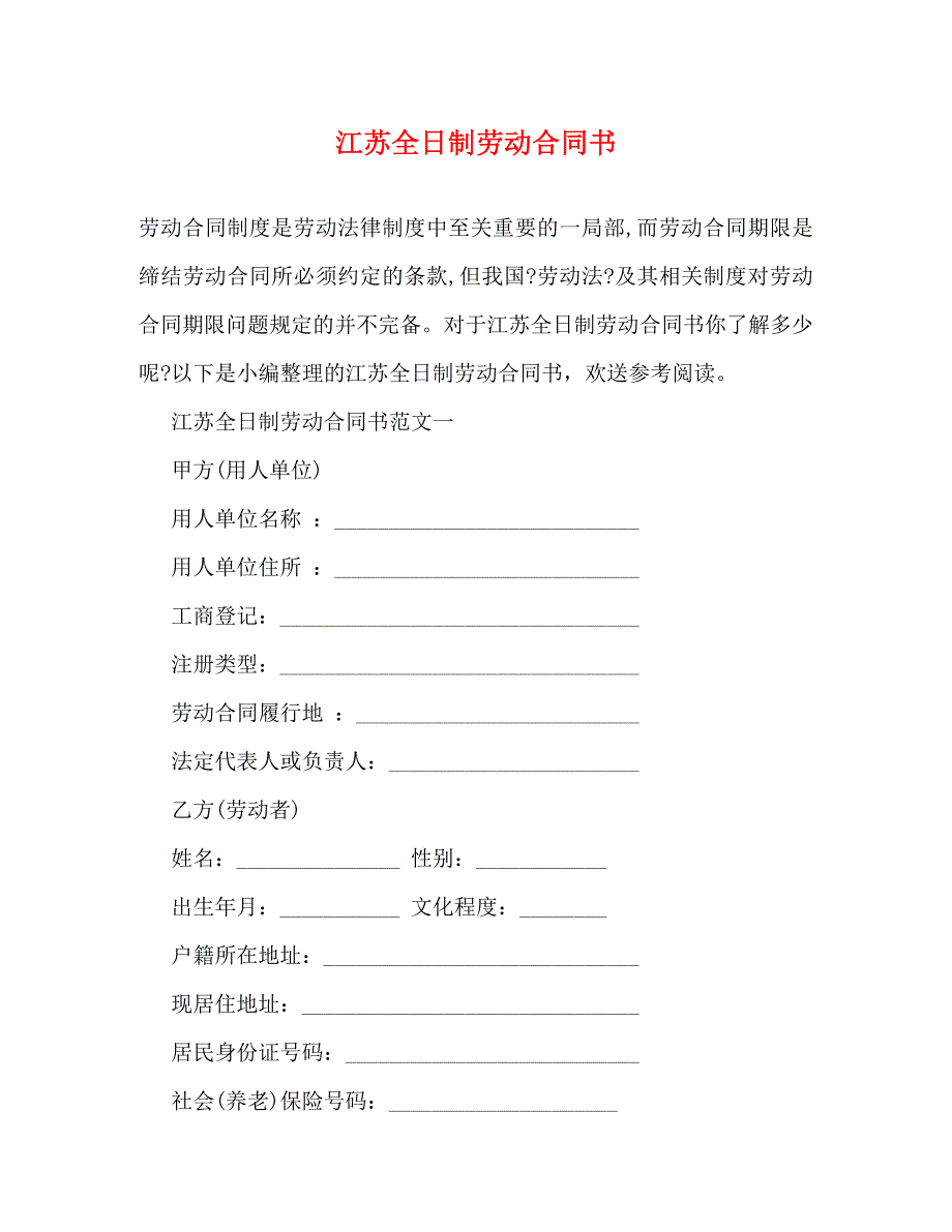 2023年江苏全日制劳动合同书.doc_第1页