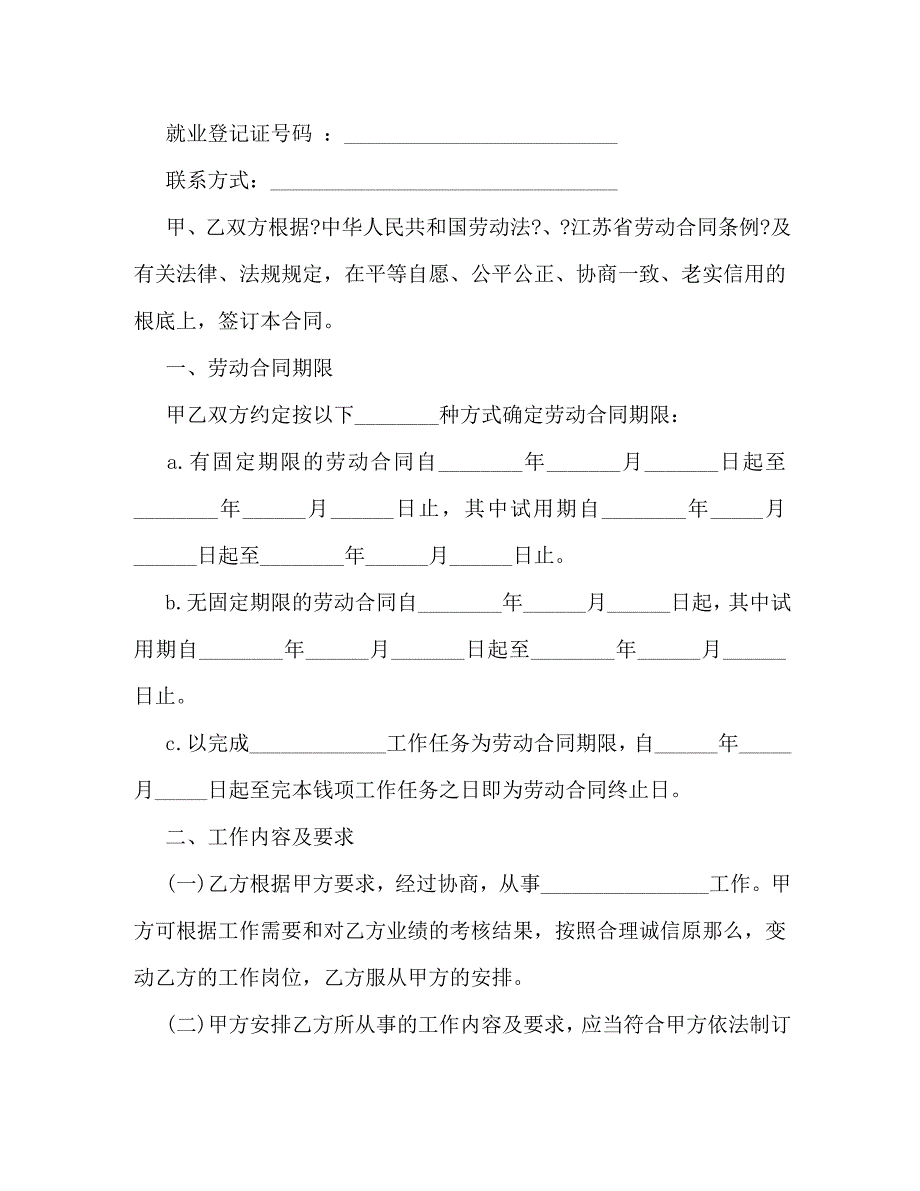 2023年江苏全日制劳动合同书.doc_第2页