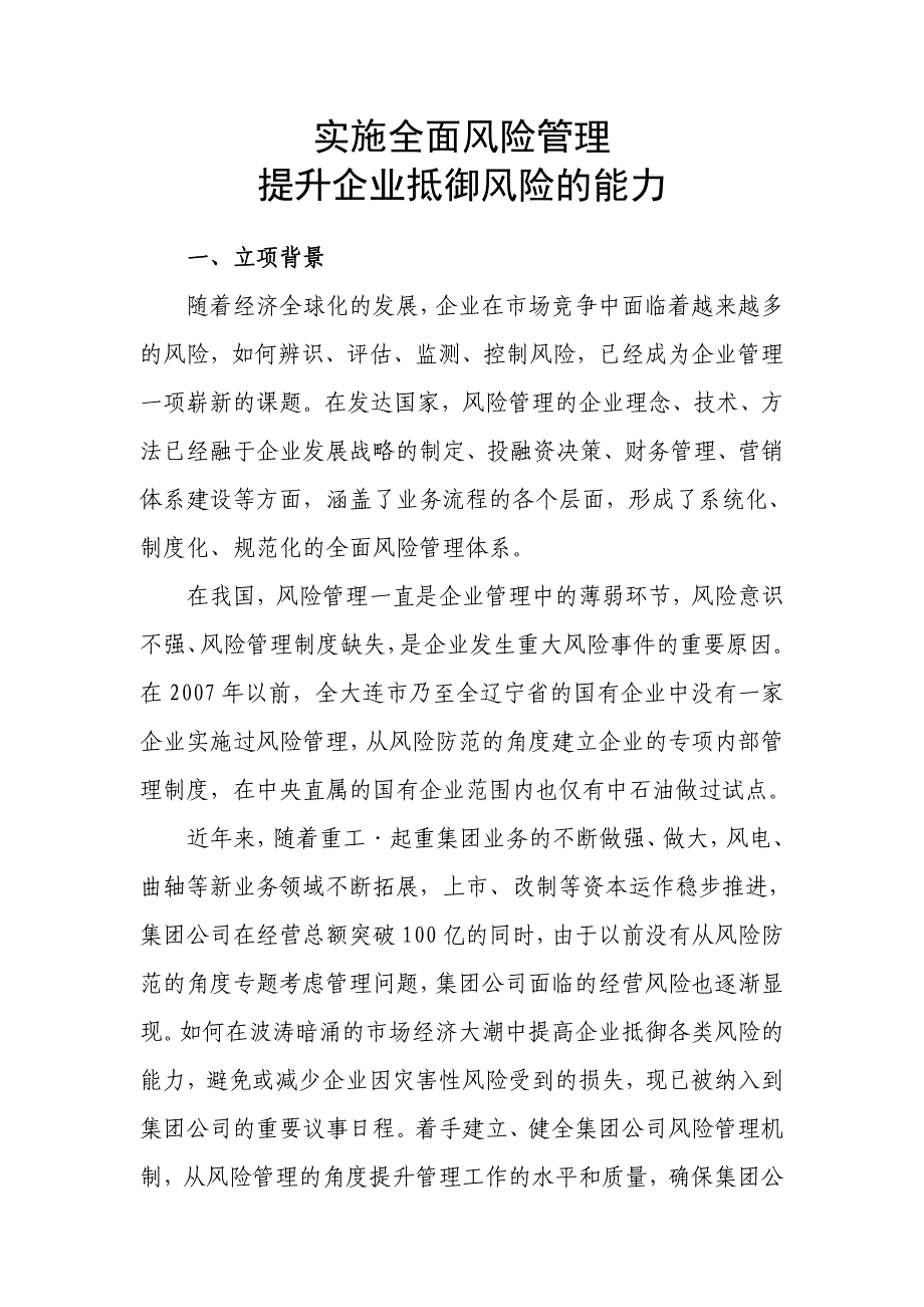 实施全面风险管理提升企业抵御风险能力_第2页