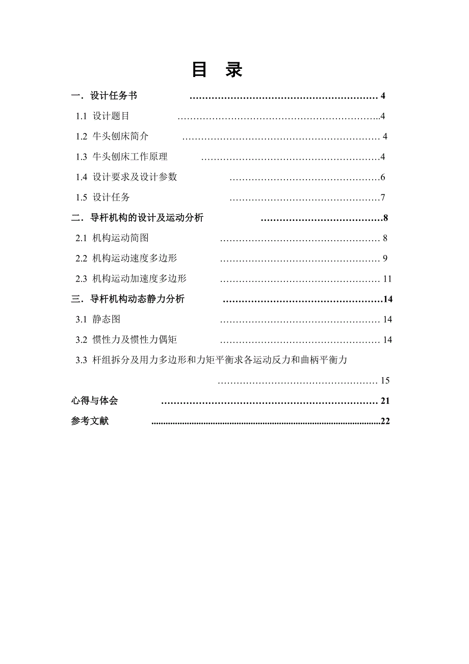 牛头刨床刨刀的往复运动机构_第3页