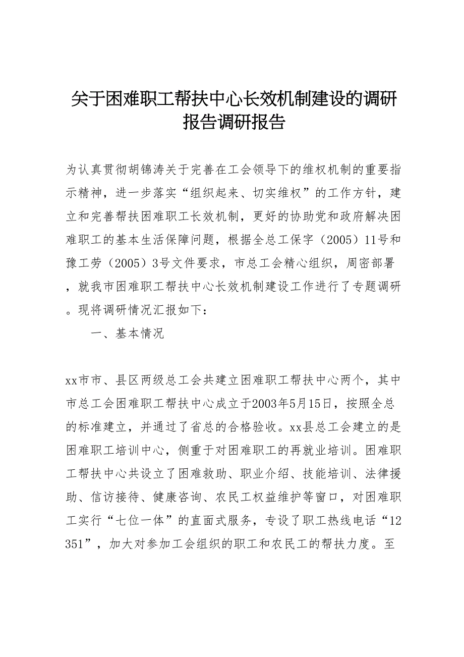 2022年关于困难职工帮扶中心长效机制建设的调研报告调研报告-.doc_第1页