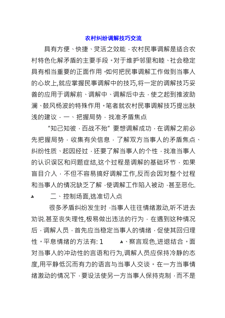 农村纠纷调解技巧交流_1.docx_第1页