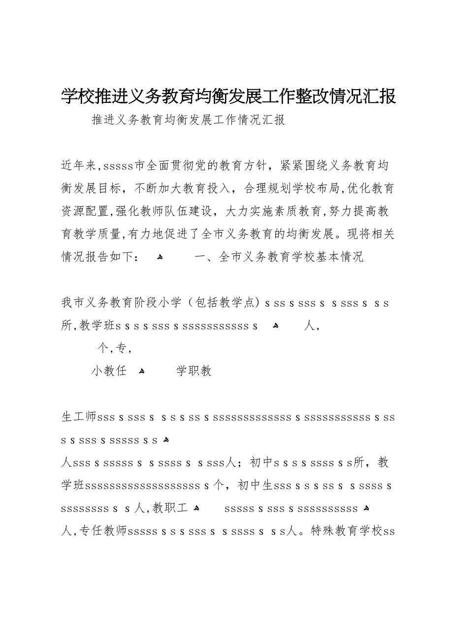 学校推进义务教育均衡发展工作整改情况_第1页