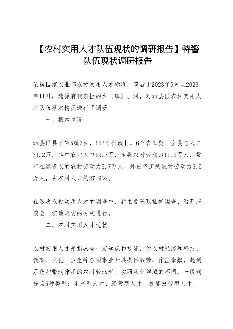 2023年农村实用人才队伍现状的调研报告特警队伍现状调研报告 .doc_第1页