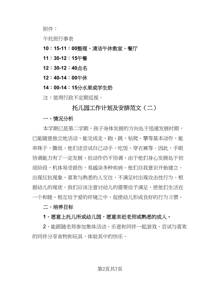 托儿园工作计划及安排范文（三篇）.doc_第2页