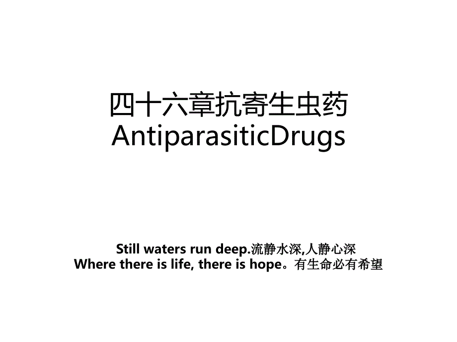 四十六章抗寄生虫药AntiparasiticDrugs_第1页