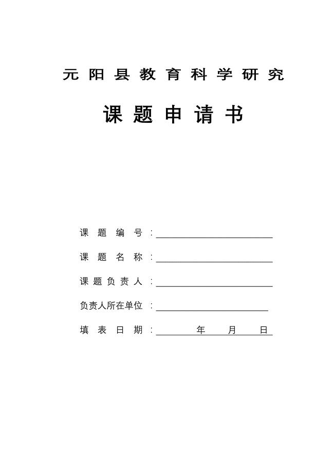 元-阳-县-教-育-科-学-研-究课题申请书[1].doc