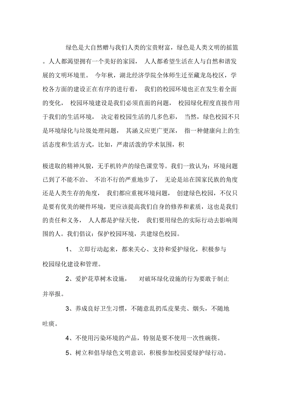 保护校园环境建议书范文_第2页