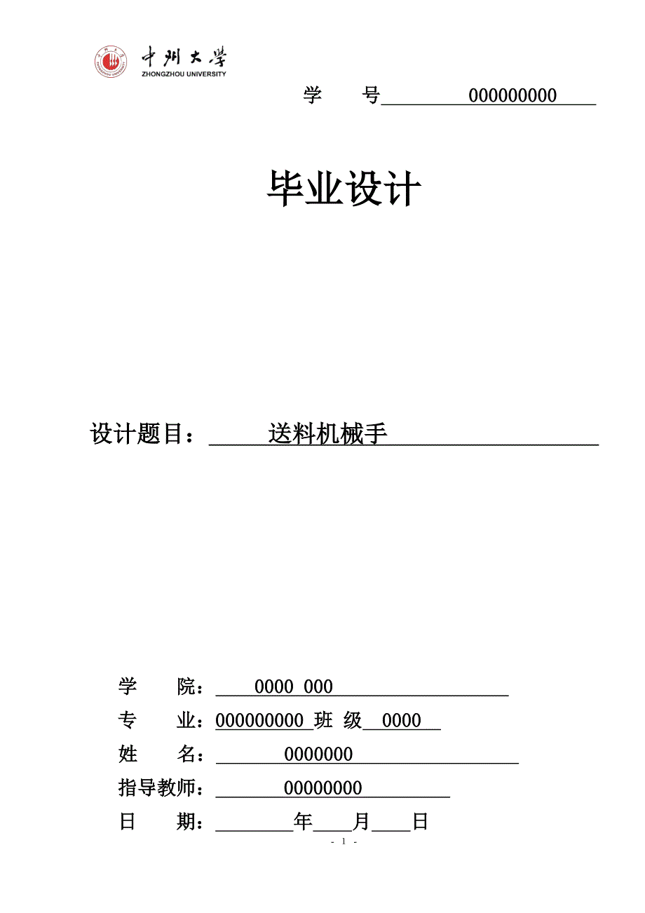 送料机械手毕业设计_第1页