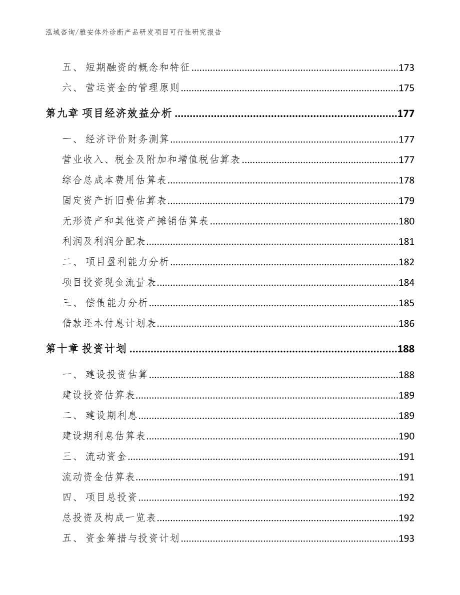 雅安体外诊断产品研发项目可行性研究报告_参考模板_第5页