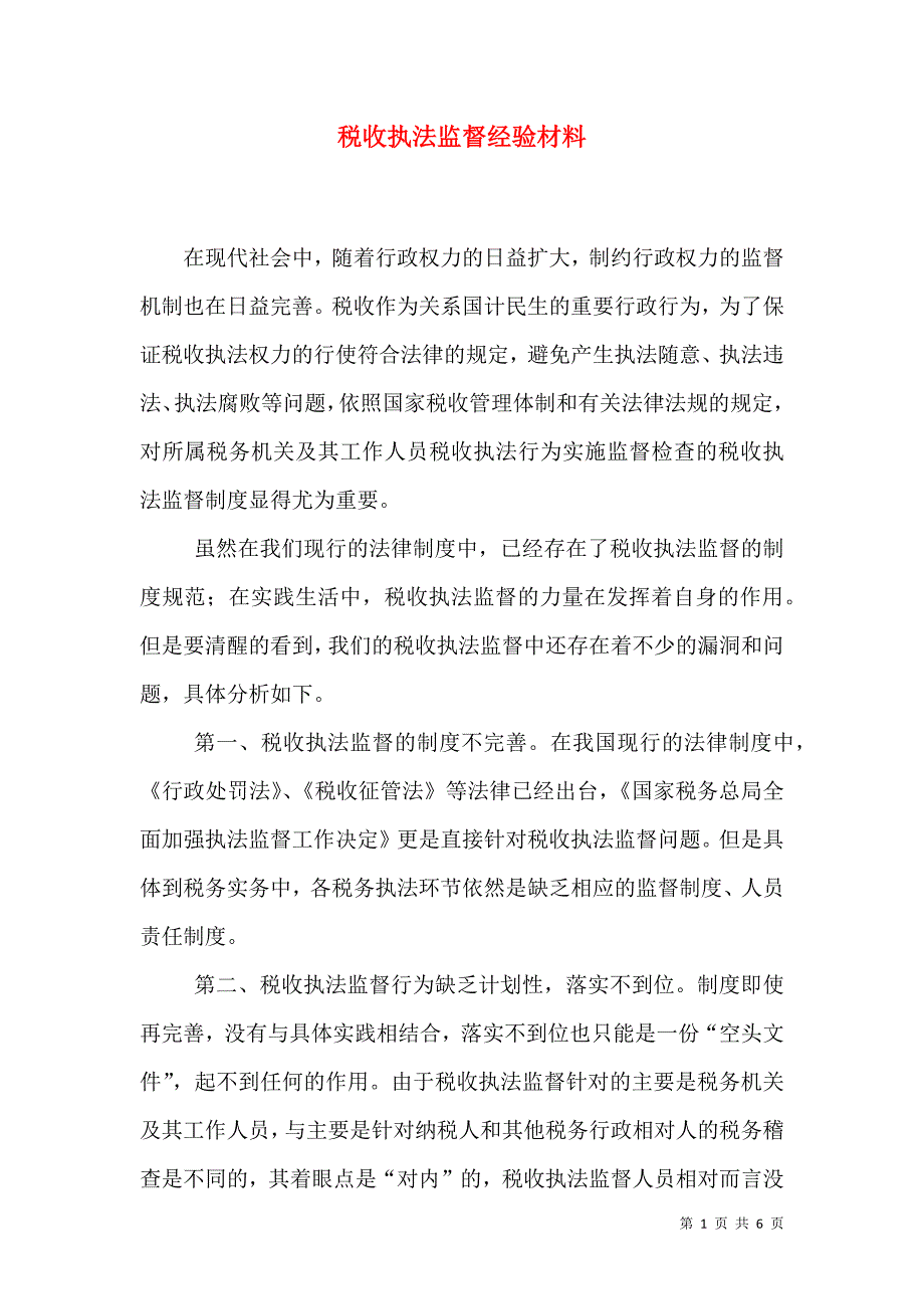 税收执法监督经验材料（一）.doc_第1页