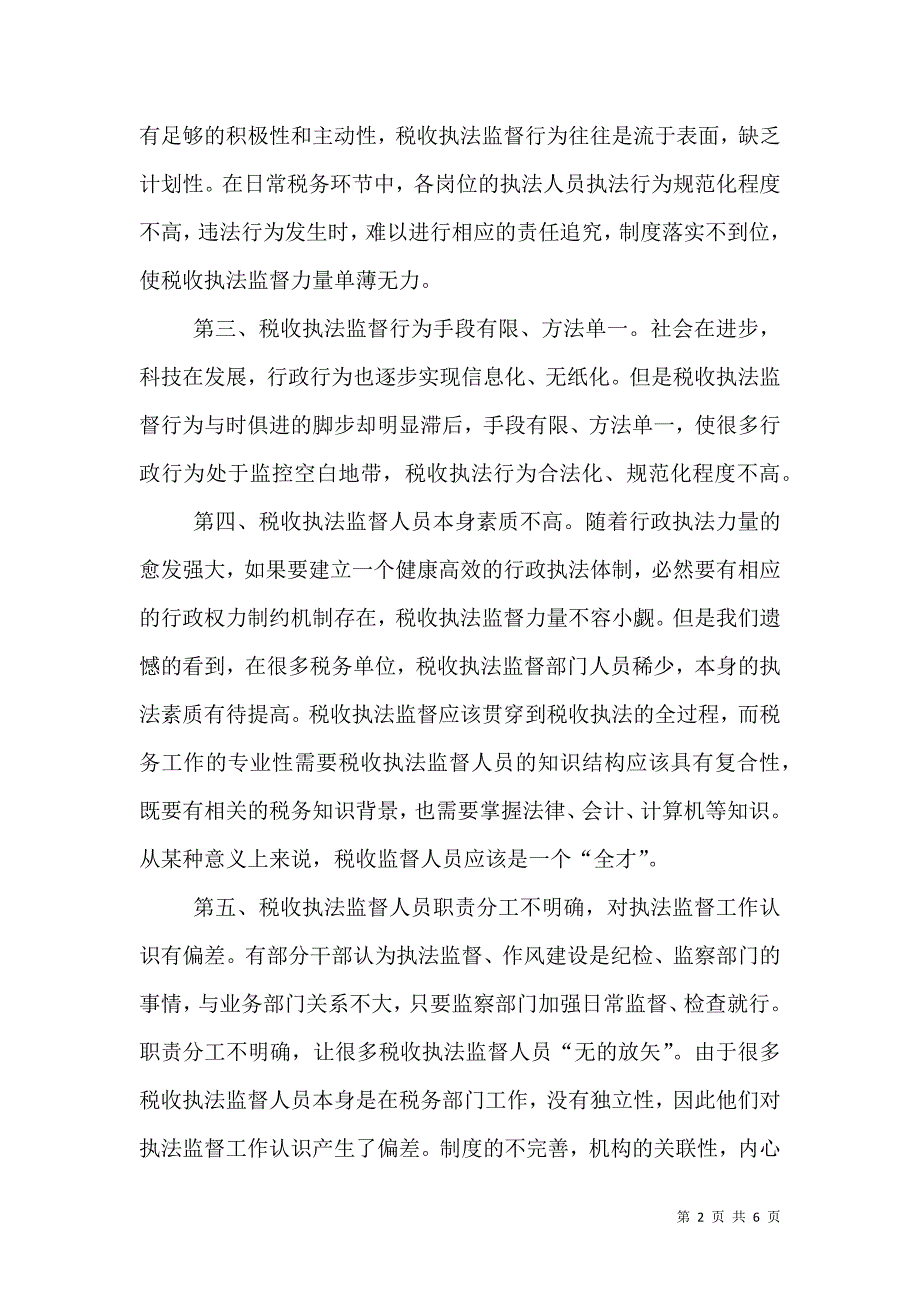 税收执法监督经验材料（一）.doc_第2页