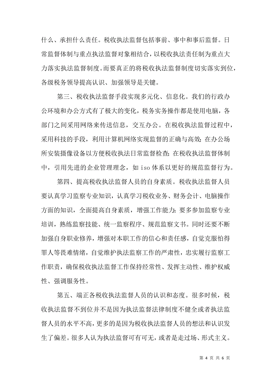 税收执法监督经验材料（一）.doc_第4页