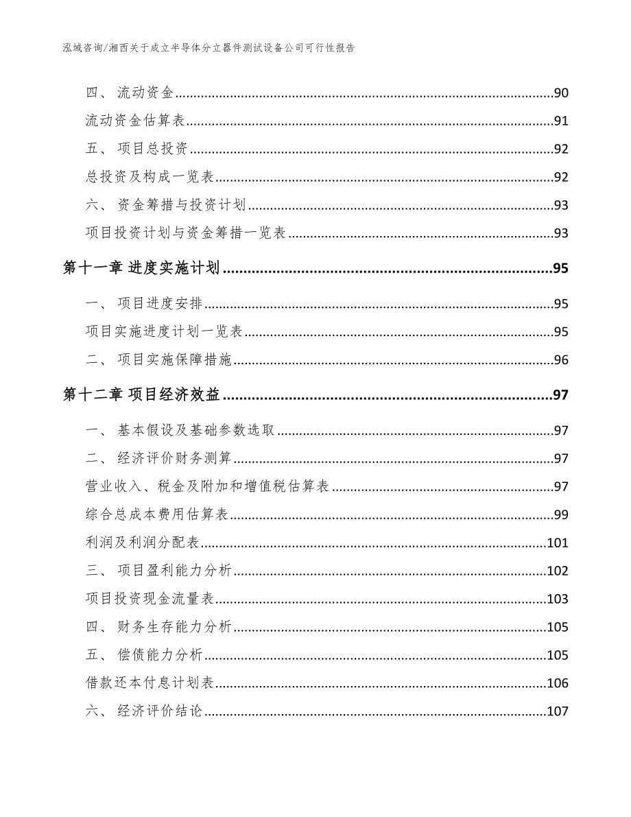 湘西关于成立半导体分立器件测试设备公司可行性报告（模板范本）_第5页