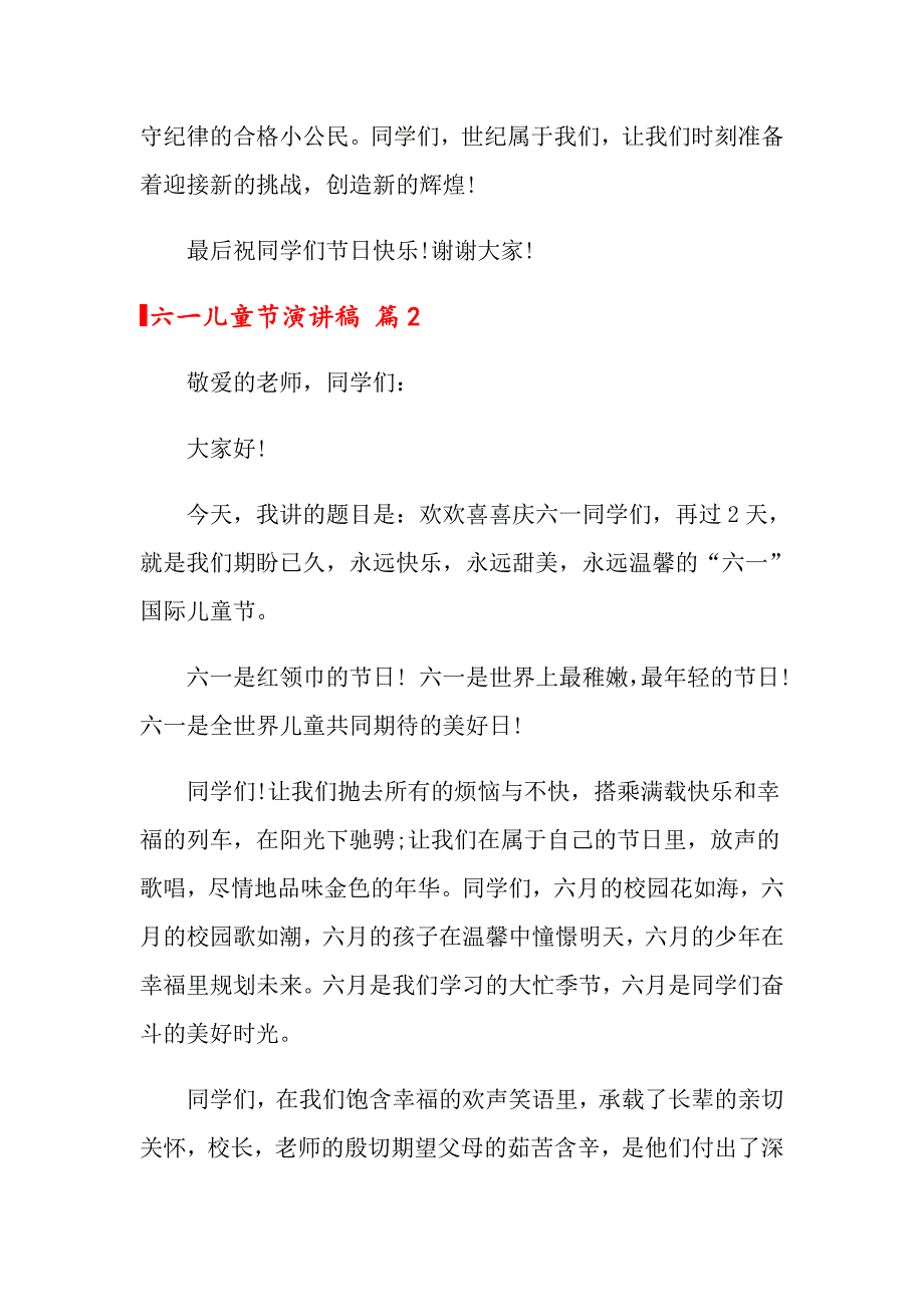 【实用模板】2022年六一儿童节演讲稿集锦八篇_第2页