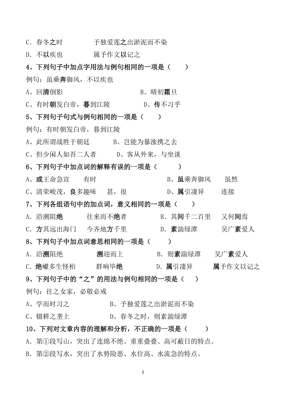 部编版八年级上全册古文选择题及答案【2020版】_第2页