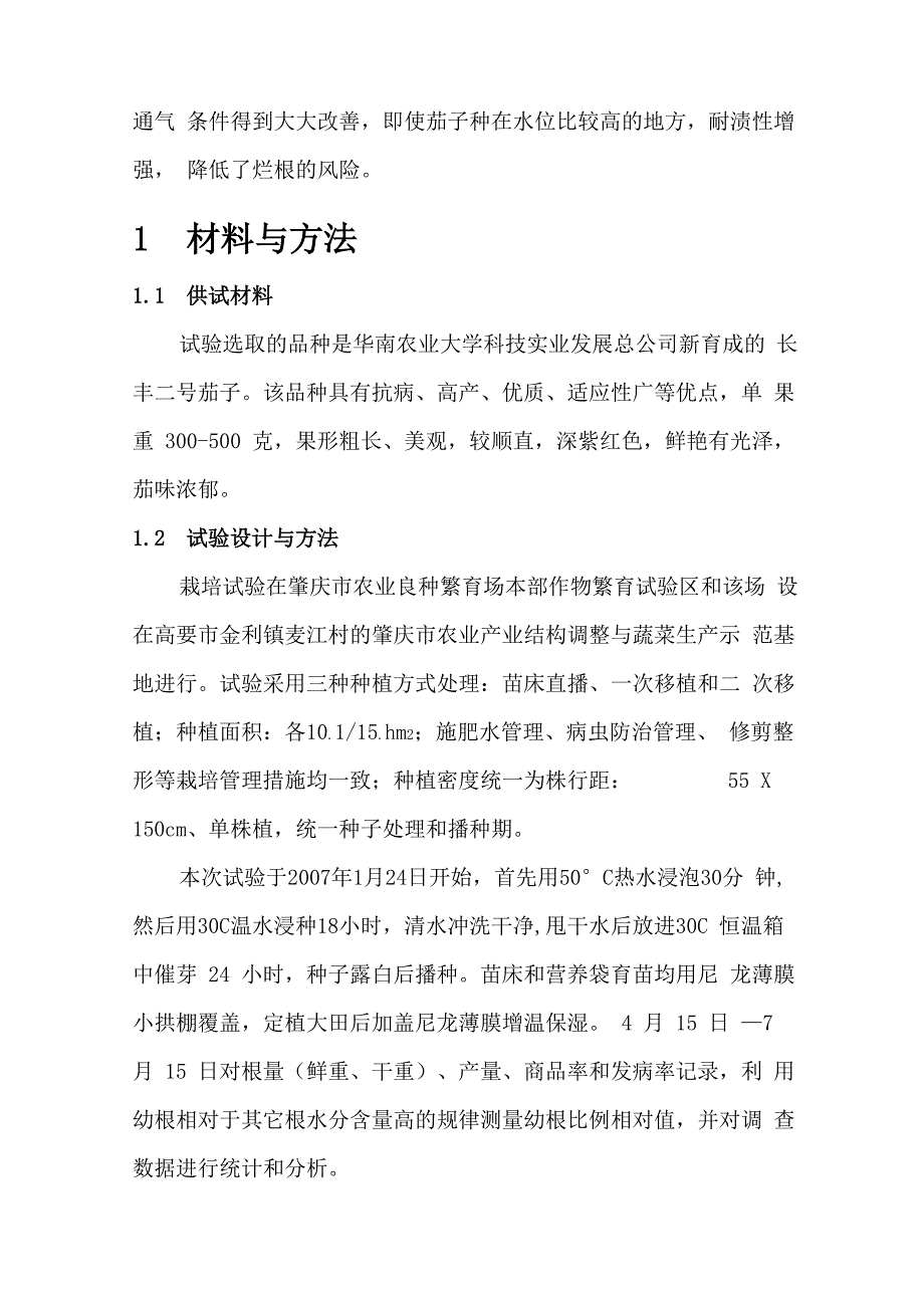 茄子二次移植优质高效栽培技术的应用与示范推广_第3页